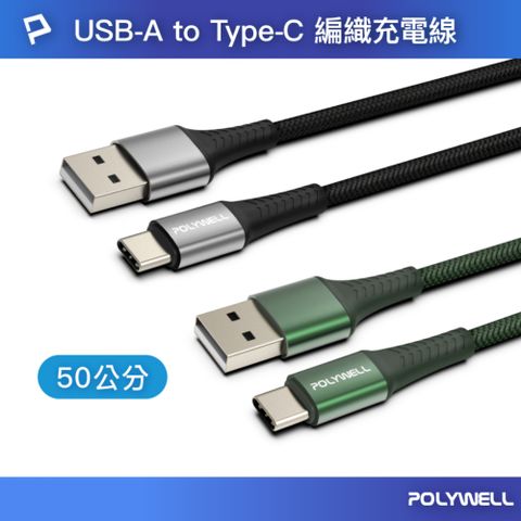 POLYWELL 寶利威爾 USB To Type-C 編織充電線 /0.5M