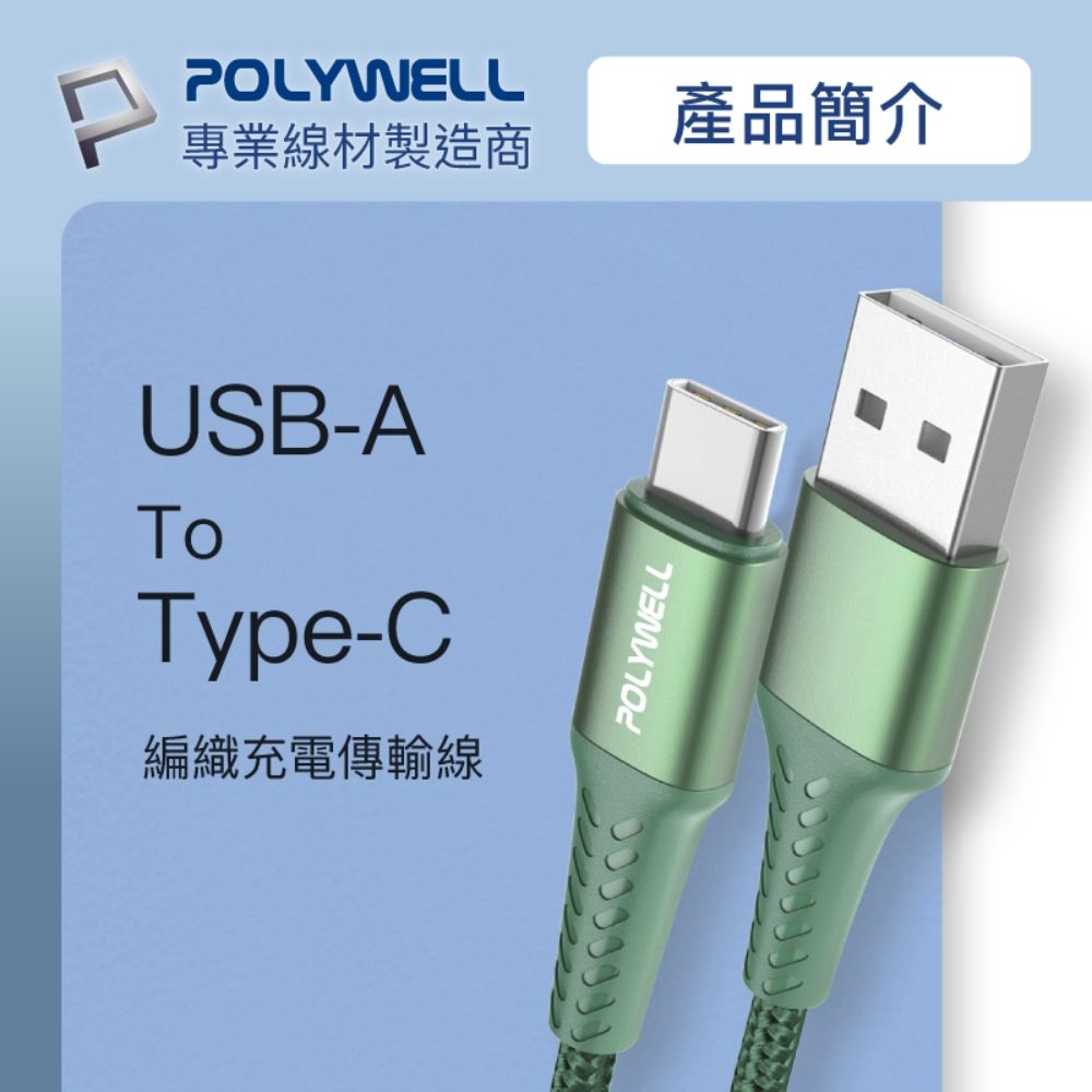 POLYWELL 寶利威爾 USB To Type-C 編織充電線 /1M