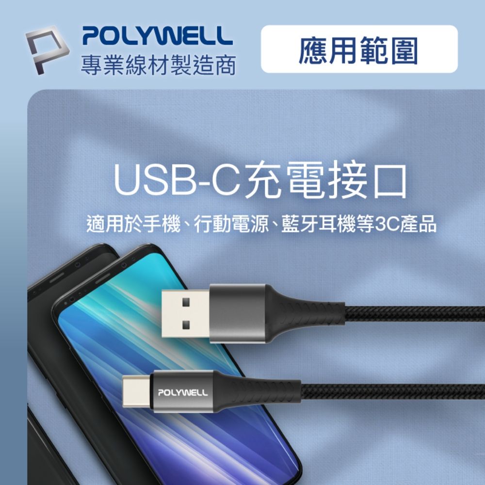 POLYWELL 寶利威爾 USB To Type-C 編織充電線 /1M