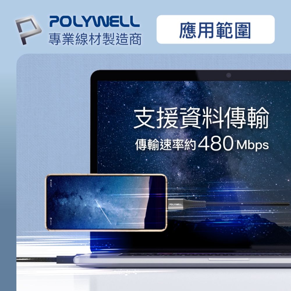 POLYWELL 寶利威爾 USB To Type-C 編織充電線 /1M