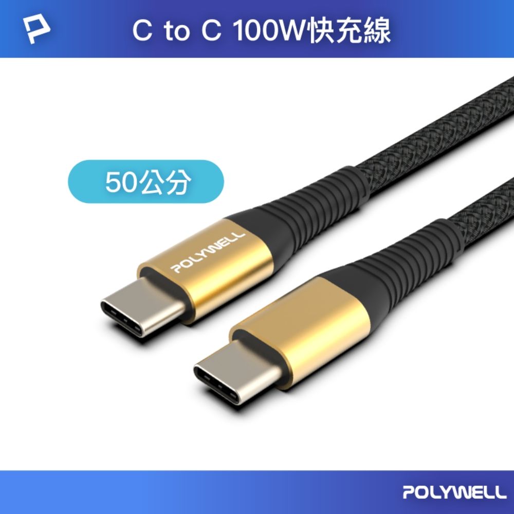 POLYWELL 寶利威爾 USB Type-C 100W 公對公 PD快充線 /金色 /0.5M