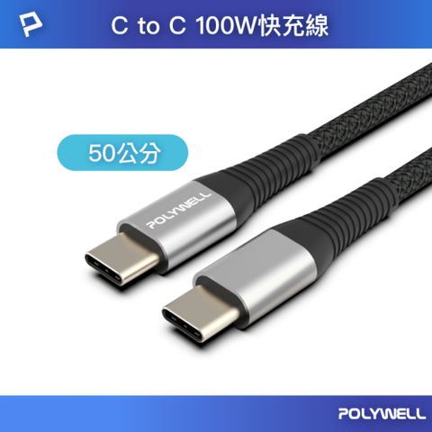 POLYWELL 寶利威爾 USB Type-C 100W 公對公 PD快充線 /槍色 /0.5M