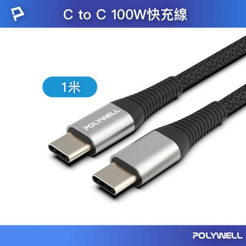 POLYWELL USB Type-C 100W 公對公 PD快充線 /槍色 /1M