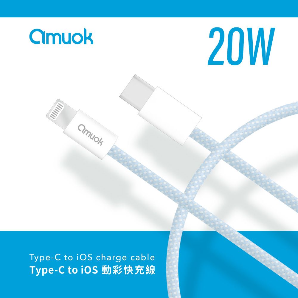 amuok 20W動彩Type-C to Lightning 蘋果充電線100公分