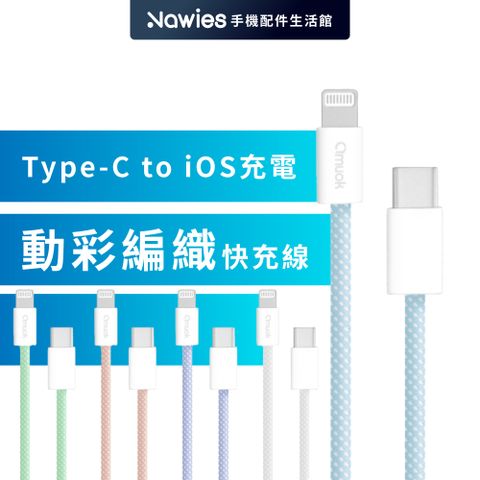 【amuok】20W動彩 TC to IP 蘋果充電線100公分