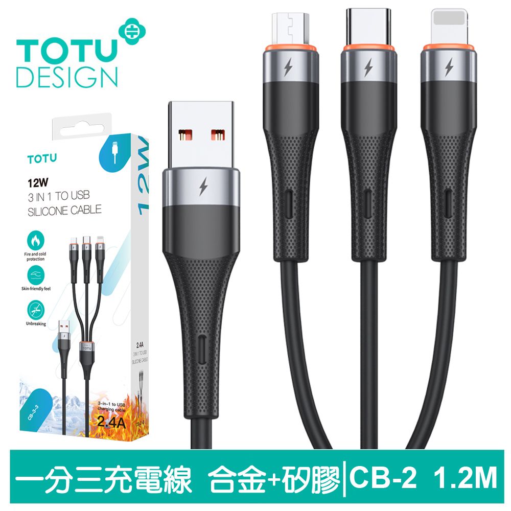 TOTU  一分三 Lightning/安卓MicroUSB/TypeC/iPhone充電線傳輸線快充線 液態矽膠 CB-2系列 120cm 支援iPhone 15 系列