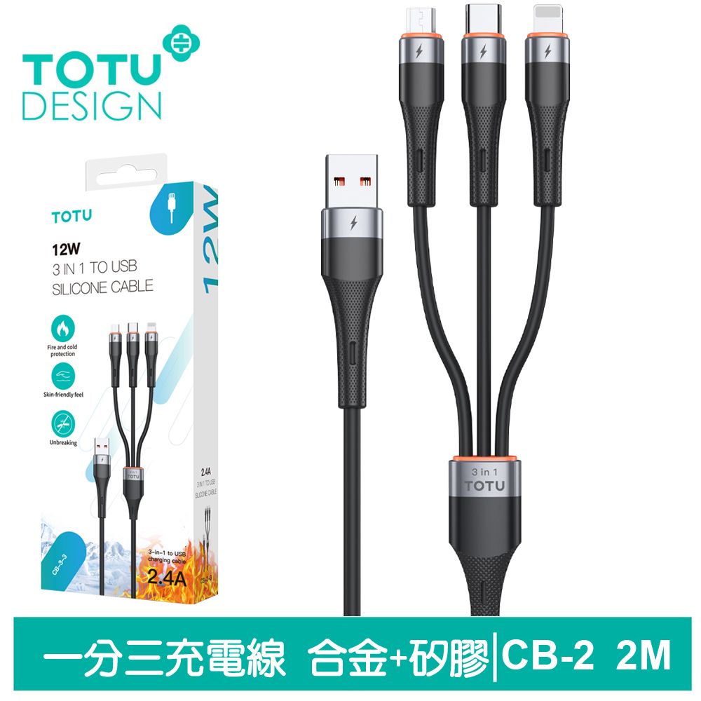 TOTU  一分三 Lightning/安卓MicroUSB/TypeC/iPhone充電線傳輸線快充線 液態矽膠 CB-2系列 200cm 支援iPhone 15 系列