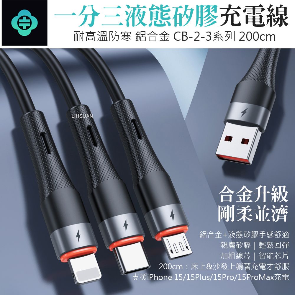 TOTU 一分三Lightning/TypeC/安卓MicroUSB充電線CB-2系列2M 拓途