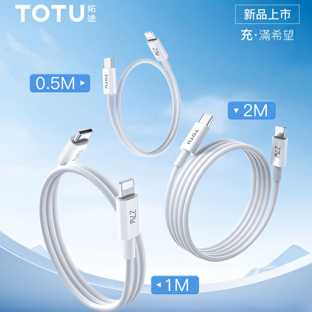 TOTU Type-C TO Lightning PD充電線傳輸線快充線 27W快充 耀系列 50cm/100cm/200cm 拓途