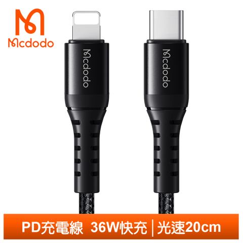 Mcdodo 麥多多 PD/Lightning/Type-C/iPhone充電線傳輸線快充線編織線 光速 20cm