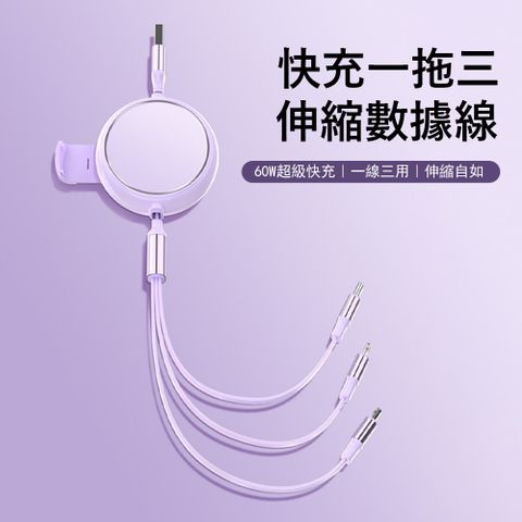 Kyhome 60W快充一拖三伸縮數據線 充電+傳輸 便攜充電線 快充線蘋果/Type-c/安卓