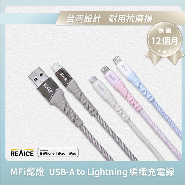 REAICE USB-A to Lightning 1.2M 耐磨編織充電/傳輸線 MFI認證 (蘋果iPhone/iPad/平板適用)