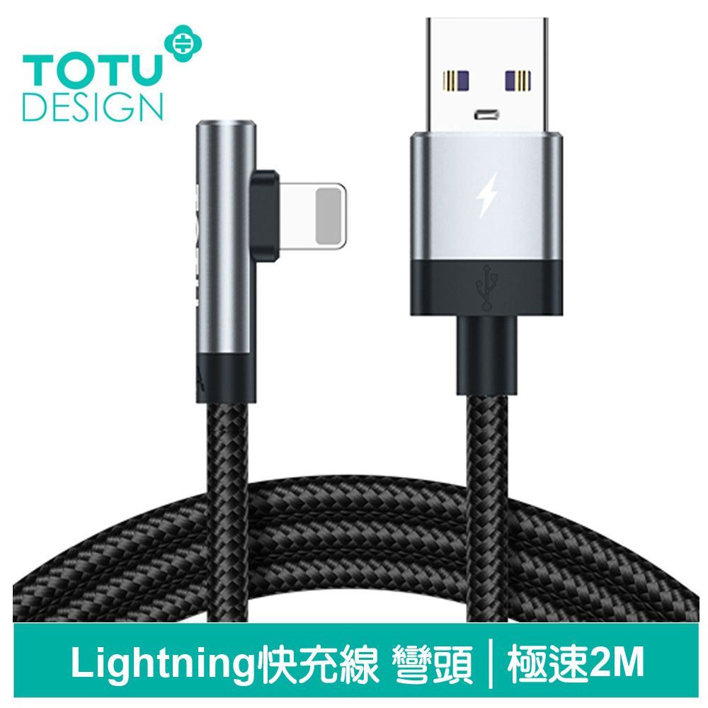 TOTU 彎頭 Lightning/iPhone充電線傳輸線編織線快充線 3A快充 極速 200cm 拓途