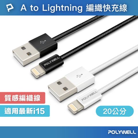 POLYWELL 寶利威爾 USB To Lightning PD編織快充線 12W / 20公分