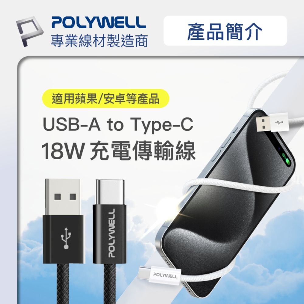 POLYWELL 寶利威爾 USB To Lightning PD編織快充線 12W / 50公分