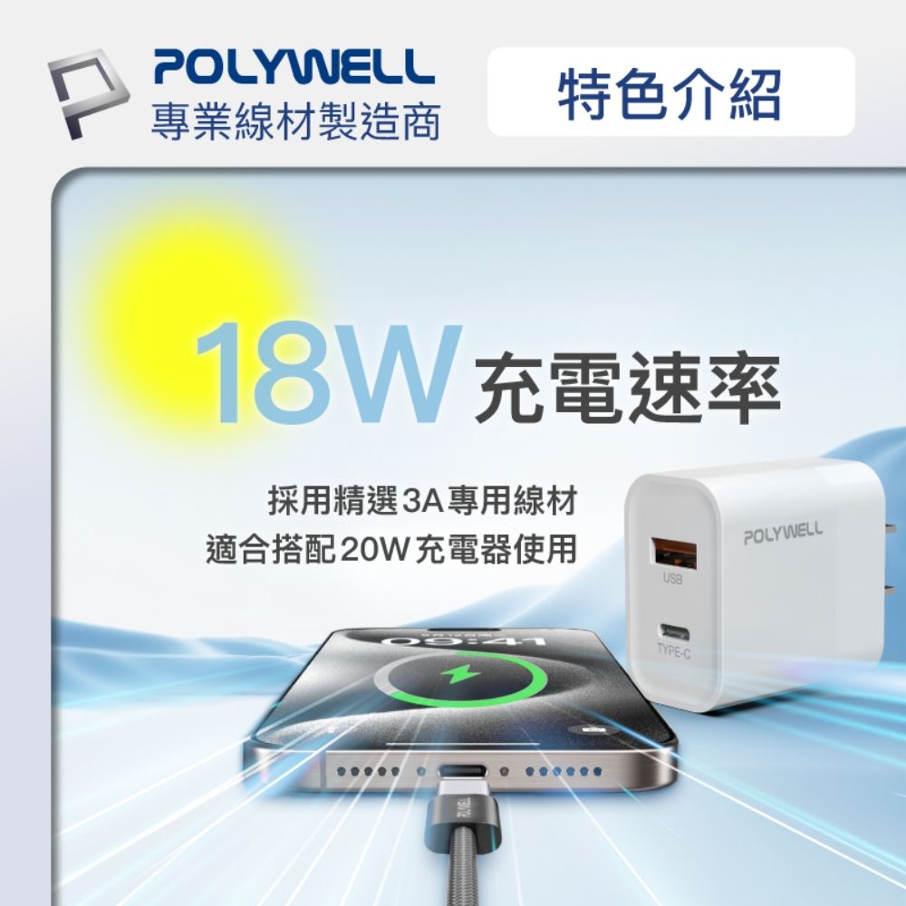 POLYWELL 寶利威爾 USB To Lightning PD編織快充線 12W / 50公分