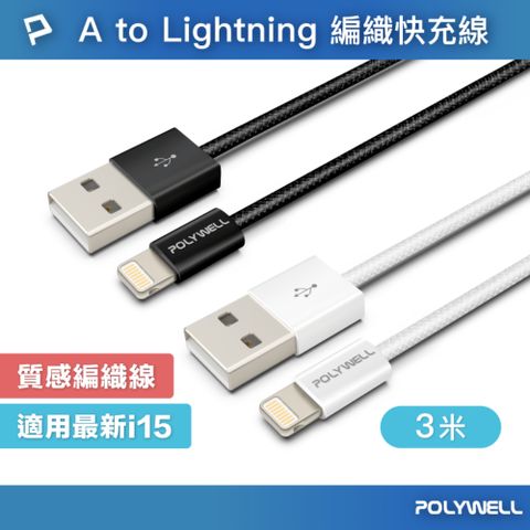 POLYWELL 寶利威爾 USB To Lightning PD編織快充線 12W / 3米