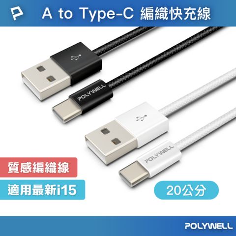 POLYWELL 寶利威爾 USB To Type-C PD編織快充線 18W / 20公分