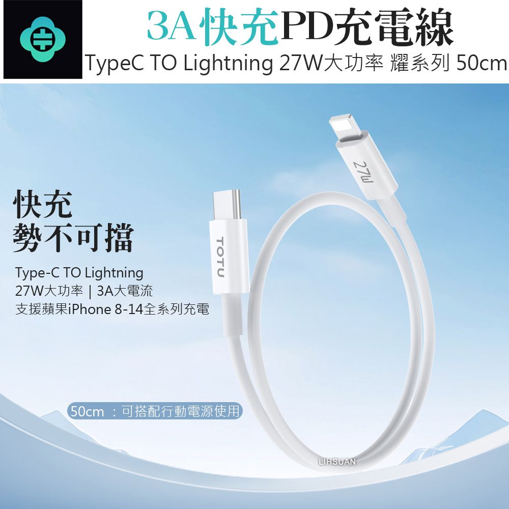 TOTU 50cm Type-C TO Lightning PD充電線傳輸線快充線 27W快充 耀系列 拓途