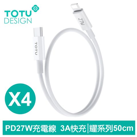 TOTU 四入 50cm Type-C TO Lightning PD充電線傳輸線快充線 27W快充 耀系列 拓途