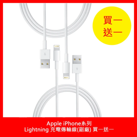 西歐科技 Apple iPhone系列 Lightning 8pin 充電傳輸線(買一送一)