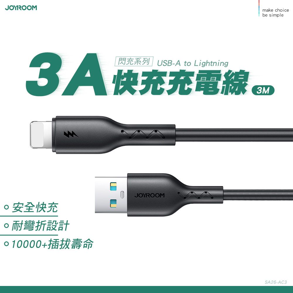 JOYROOM SA26 閃充系列 USB-A to Lightning 3A快充充電線 3m-黑色