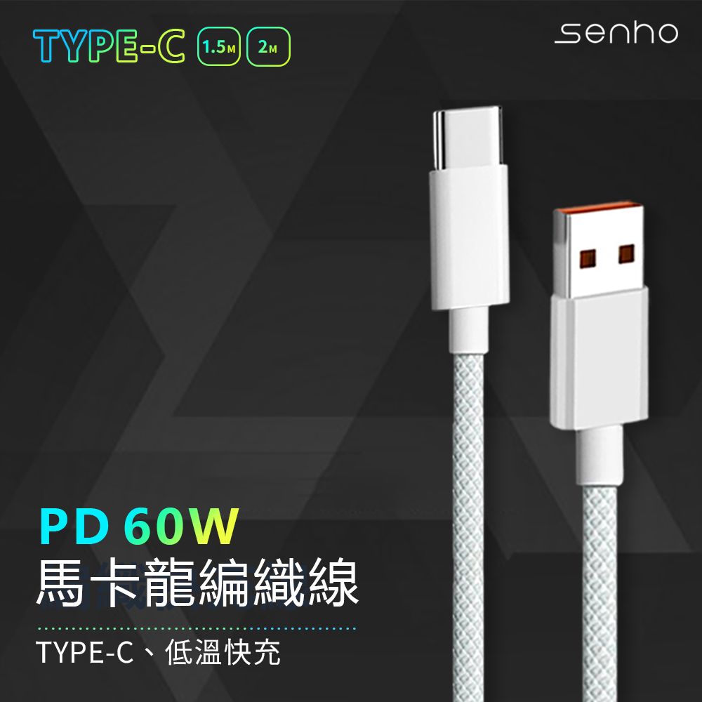 Mr.U 優先生 Senho【iPhone C-C/A-C 1.5M PD 60W 編織充電線 Type-C 快充線】1.5米 支援i15