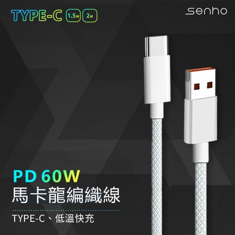 Mr.U 優先生 Senho【iPhone C-C/A-C 1.5M PD 60W 編織充電線 Type-C 快充線】1.5米 支援i15