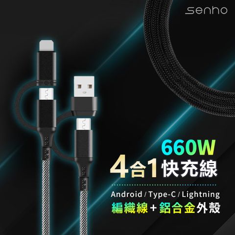 Mr.U 優先生 Senho【四合一 USB-A+C+L PD 編織快充線】支援i15 一線多用 極速傳輸