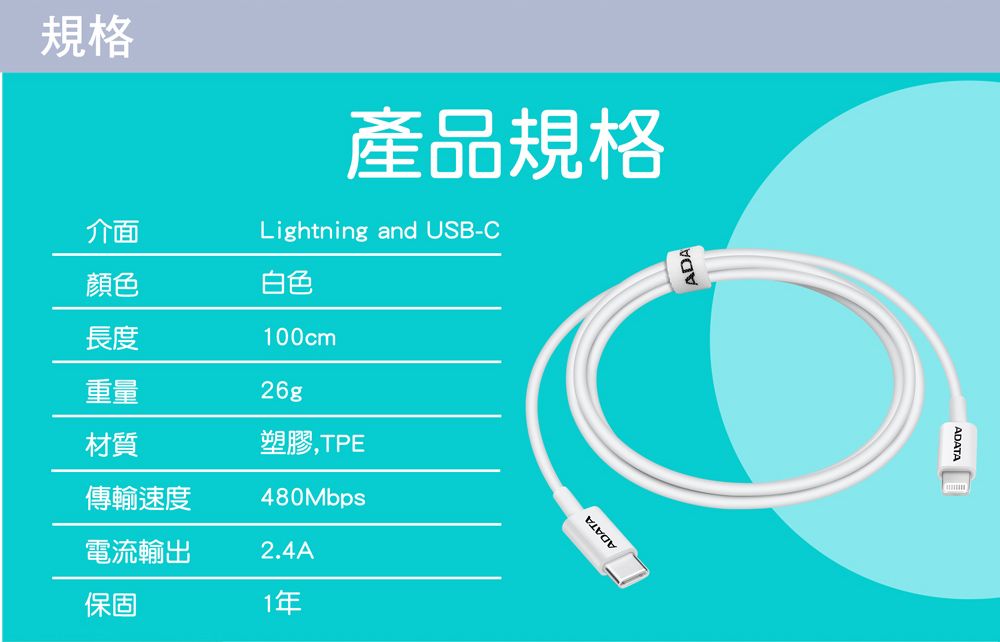 規格產品規格Lightning and USB-C介面顏色白色長度00cm重量26g材質傳輸速度塑膠,TPE480Mbps電流輸出2.4A保固1年ADATA