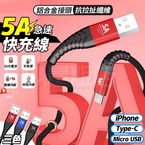 5A急速快充線 1M 充電線 Type-c/Micro usb/Lightning 手機 鋁合金 傳輸線 編織防斷 蘋果 安卓