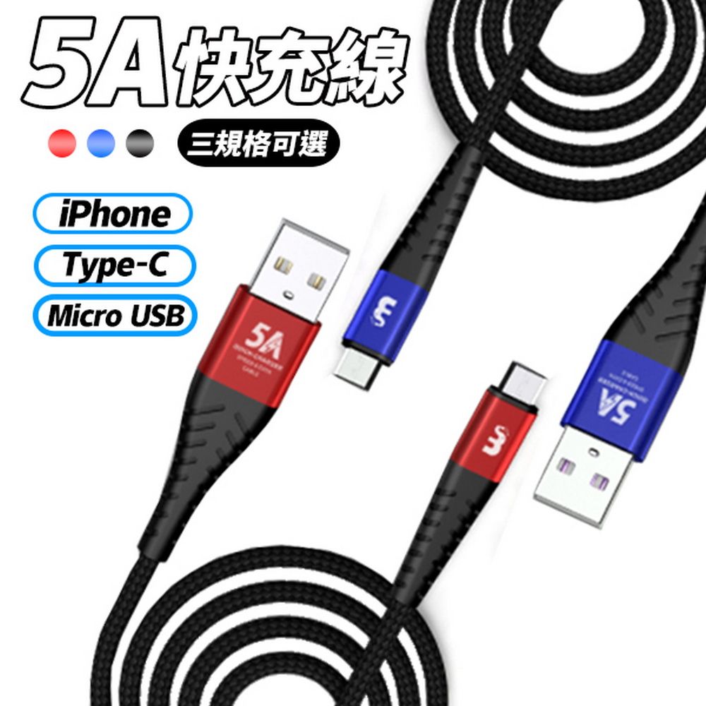 快線三規格可選iPhoneType-Cicro USB5AM