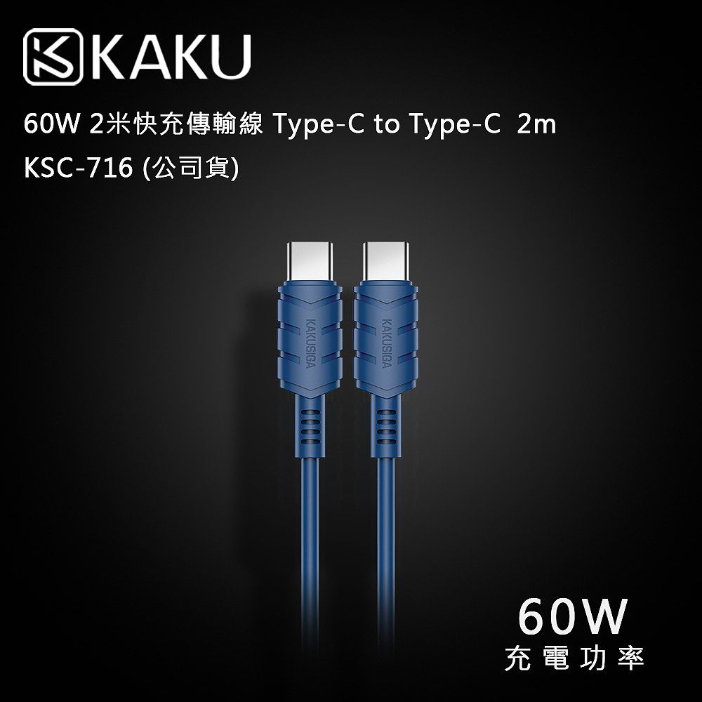 KAKUSIGA 60W 2米快充傳輸線 Type-C to Type-C  2m KSC-716 (公司貨)