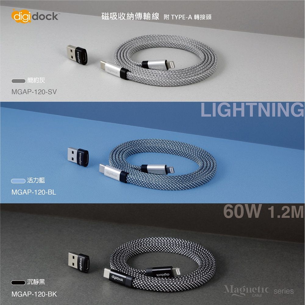 digi dock磁吸收納傳輸線  TYPE-A 轉接頭簡約灰MGAP-120-SV活力藍MGAP-120-BLdigidockLIGHTNINGdigidock60W 1.2Mdigidock沉靜黑MGAP-120-BKMagnetic seriesCABLE