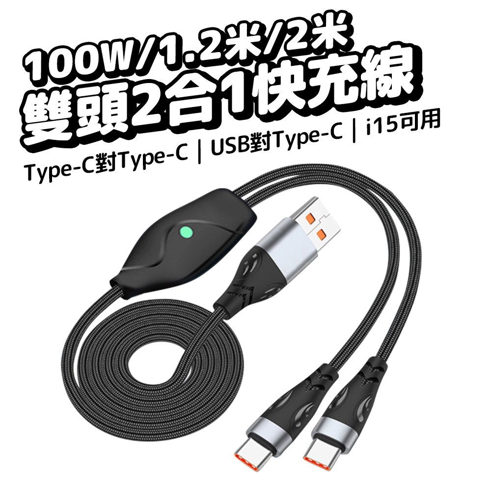  2合1快充線 100W充電線 6A快充 USB+Type-C 傳輸線 蘋果 安卓 手機