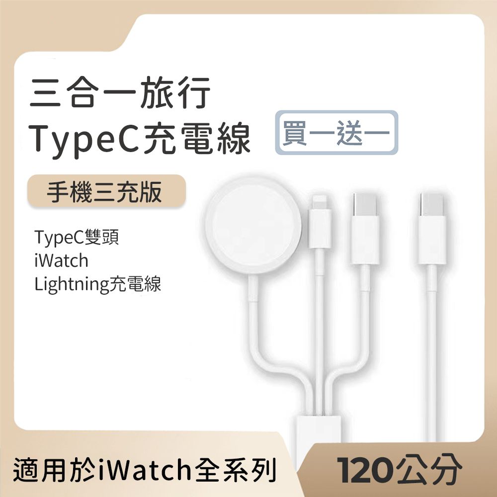 好拾選物 三合一旅行充電線/ TypeC雙頭+iWatch+Lightning充電線 120cm (買一送一)