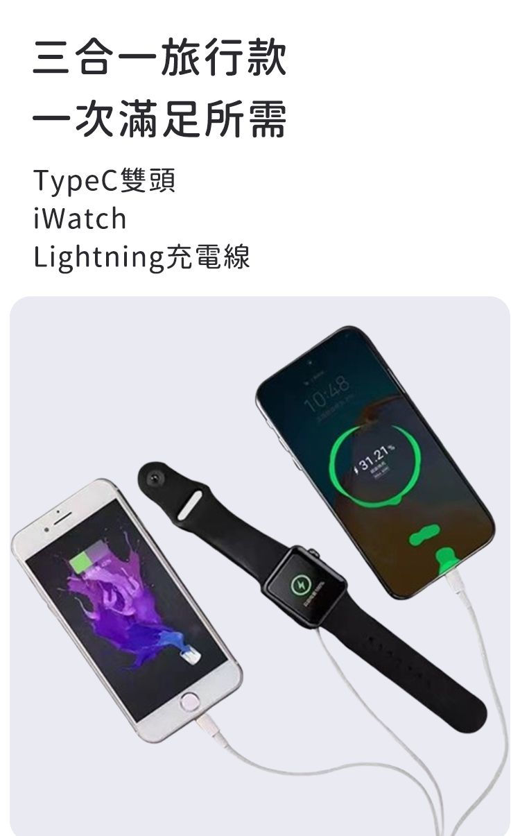三合一旅行款一次滿足所需TypeC雙頭iWatchLightning充電線10:48