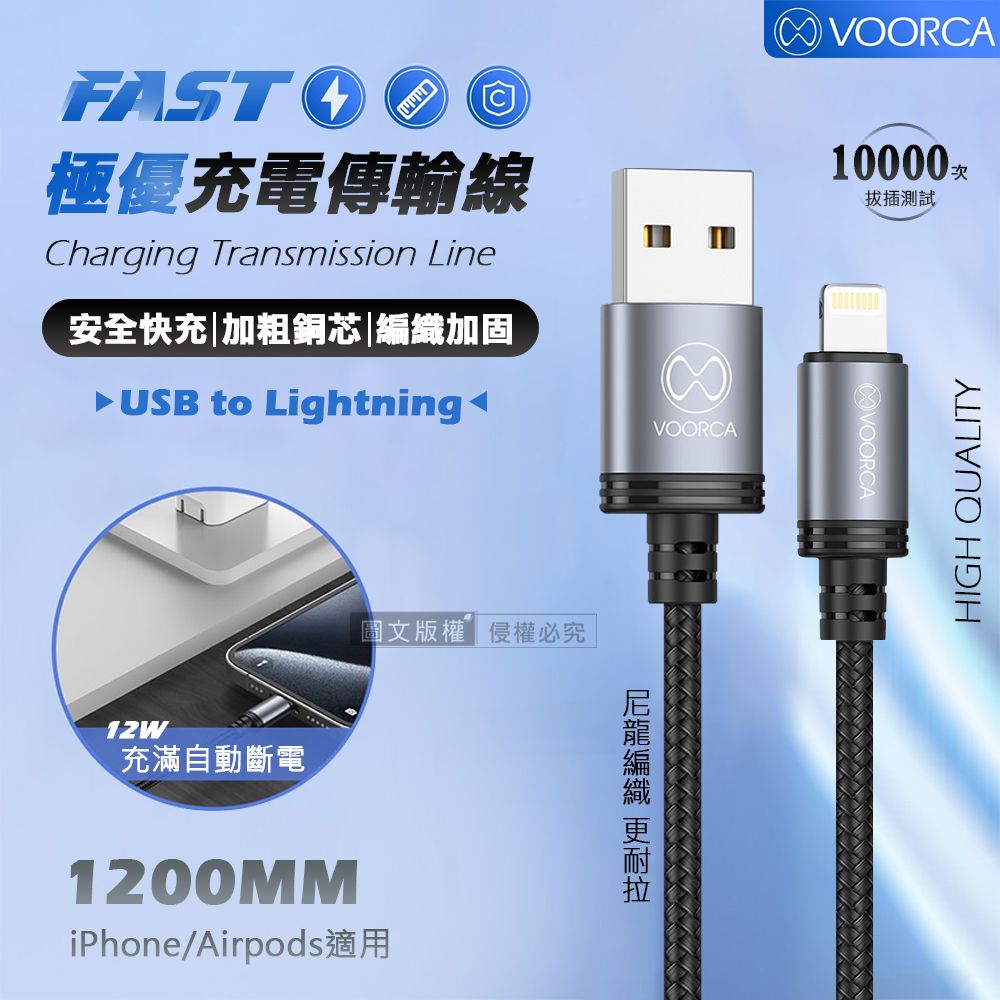 VOORCA 極優充電傳輸線 USB to Lightning 快充耐拉編織線120cm
