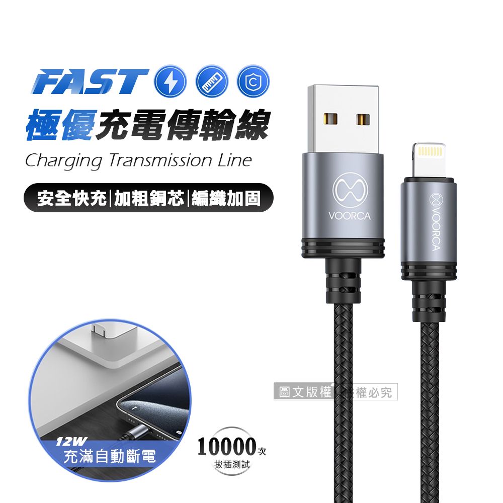 VOORCA 極優充電傳輸線 USB to Lightning 快充耐拉編織線120cm