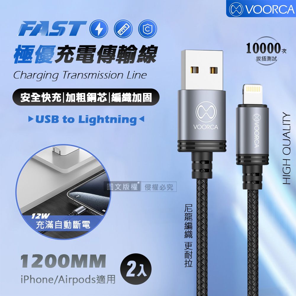 VOORCA 極優充電傳輸線 USB to Lightning 快充耐拉編織線120cm 兩入組