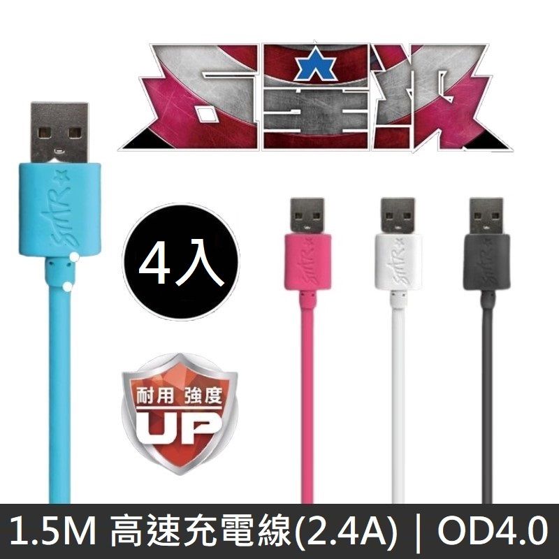 STAR 訊鋒  高速充電線 2.4A 快速充電線 OD4.0軍規充電數據線 1.5M for Lightning / iPhone - 4入