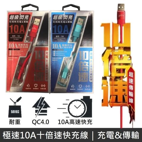 STAR 訊鋒 極速10A十倍速快充線 充電線 QC4.0 for Lightning / iPhone / IOS