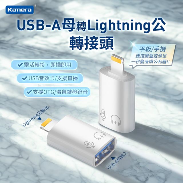 Kamera 佳美能 USB-A母轉Lightning公 PD快充轉接頭 支援OTG功能 充電傳輸二合一