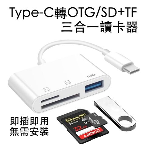 USB-C Type-C轉OTG/SD+TF USB記憶卡讀卡器轉接線 OTG三合一轉接器iphone 15/16適用