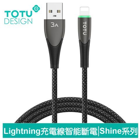 【TOTU】iPhone/Lightning充電線傳輸線快充線 智能斷電 LED呼吸燈 Shine系列 1.2M 拓途