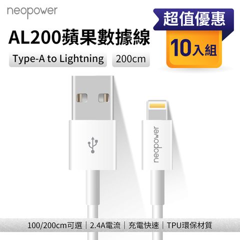 neopower 10入組 Type-A to Lightning 2.4A 充電線 2M AL200