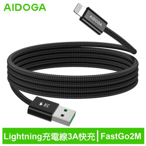 AIDOGA 艾迪伽 iPhone/Lightning充電線傳輸線編織快充線 3A快充 FastGo系列 2M