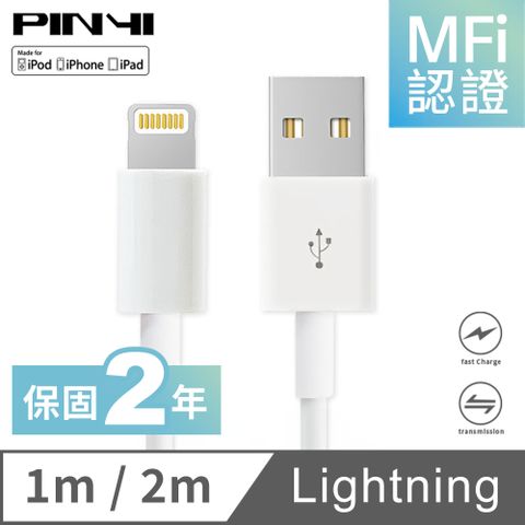 PINYI iPhone MFi 認證充電線 傳輸線 數據線 lightning to USB-A