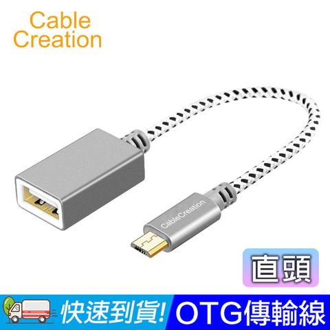 CableCreation OTG傳輸線 Micro USB 轉 USB 直頭/左右彎頭