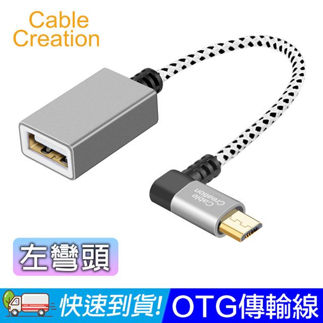 CableCreation  OTG傳輸線 Micro USB 轉 USB 直頭/左右彎頭